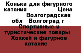 Коньки для фигурного катания Risport RF3 › Цена ­ 7 000 - Волгоградская обл., Волгоград г. Спортивные и туристические товары » Хоккей и фигурное катание   